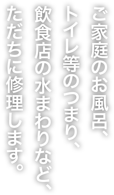 ご家庭のお風呂、トイレ等のつまり、飲食店の水まわりなど、ただちに修理します。