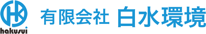 有限会社白水環境